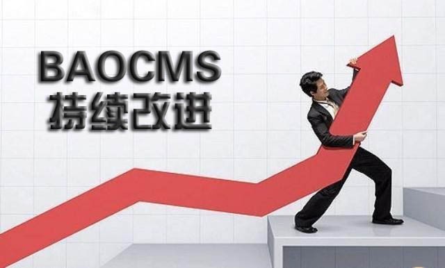 baocms系统持续改进 7大模块即将发布